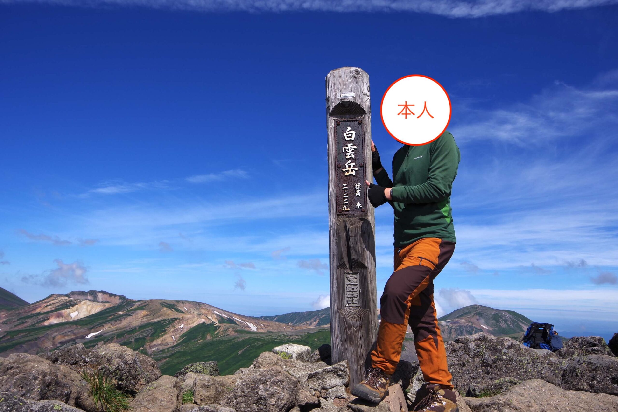 白雲岳山頂にて