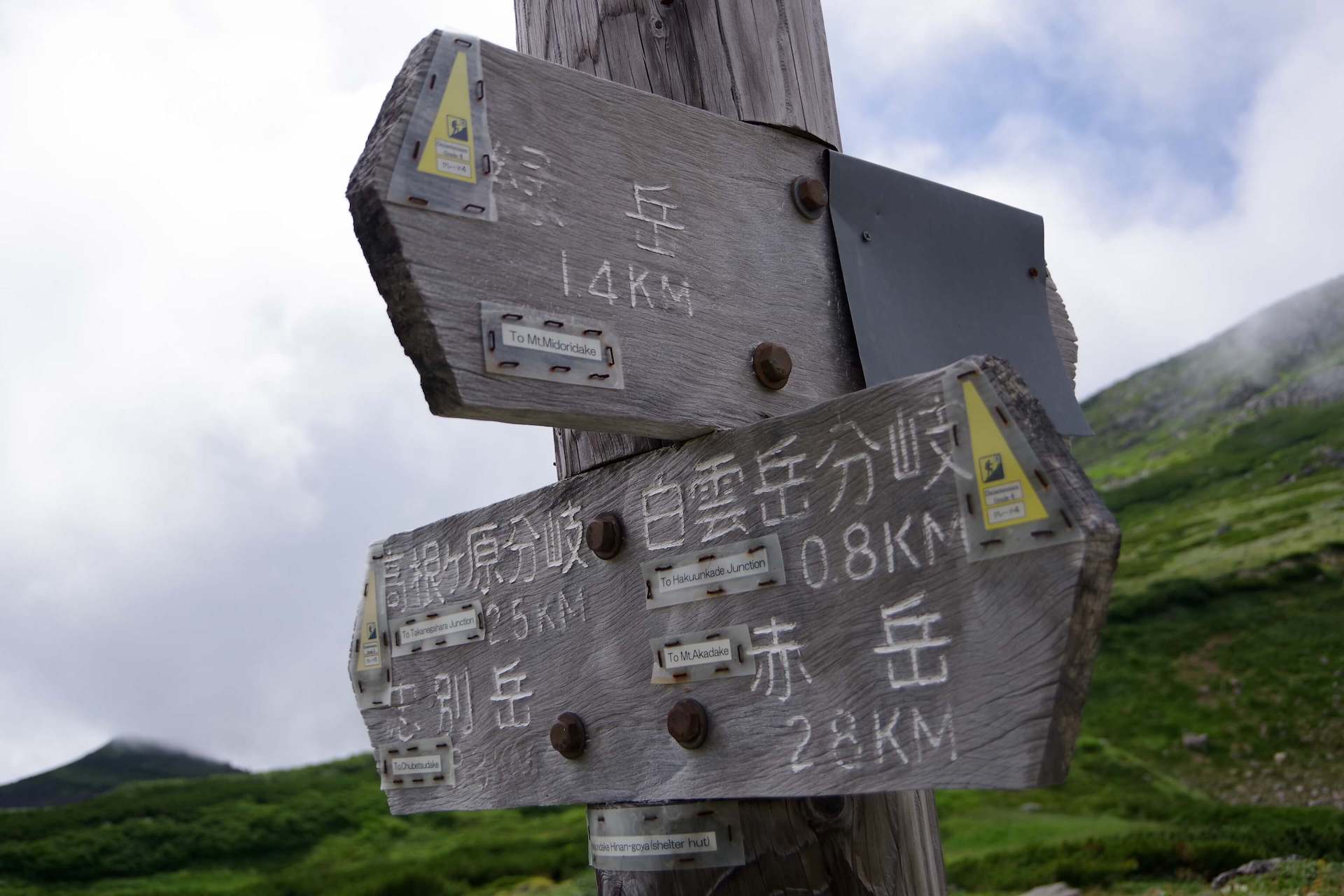 高根ヶ原分岐標識２